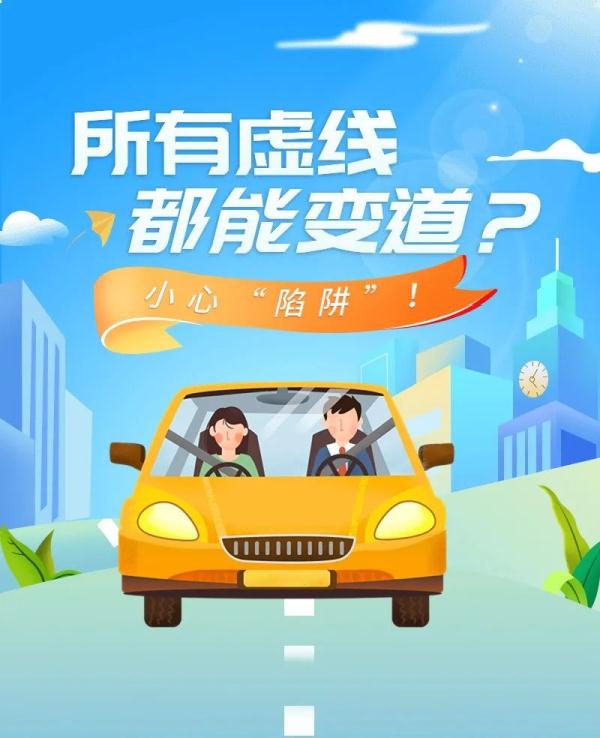 所有虚线都可以变道吗？