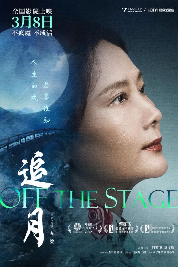 电影《追月》3.8上映！看金鸡奖最佳女主角何赛飞演绎越剧名伶跌宕起伏的一生