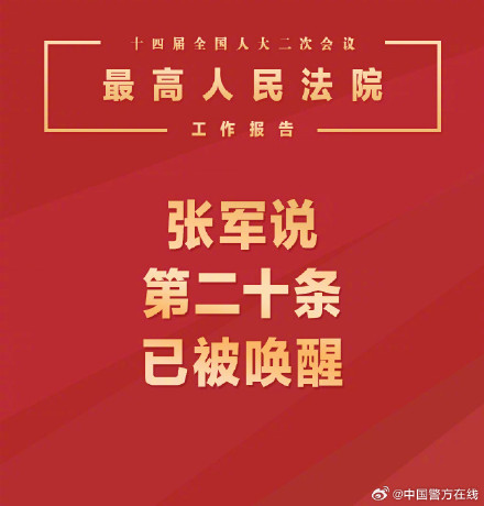 最高法报告：持续落实正当防卫制度，77名被告人宣告无罪