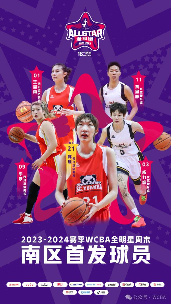2023-2024WCBA全明星正赛首发球员名单火热出炉！