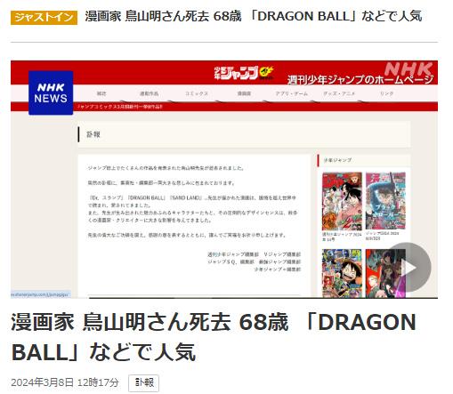 日本知名漫画家、《七龙珠》作者鸟山明去世 终年68岁