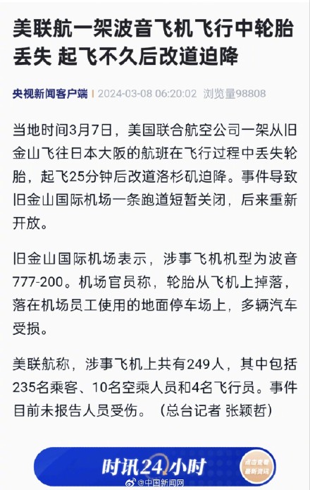 美联航一波音飞机飞行中轮胎丢失 起飞不久后改道迫降