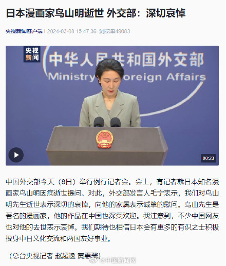 中方对鸟山明逝世表示深切哀悼