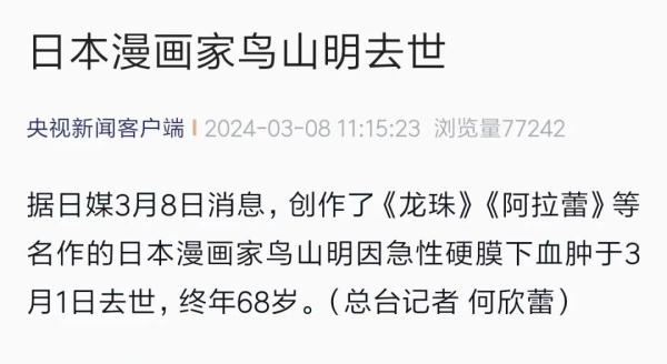 漫画《龙珠》作者鸟山明去世，网友：再见了我的童年