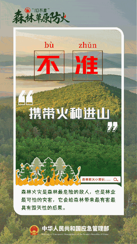 森林草原防火“十不准” 森林草原防火“十不准”