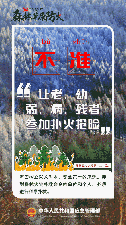 森林草原防火“十不准” 森林草原防火“十不准”