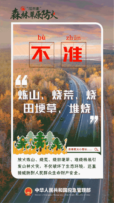 森林草原防火“十不准” 森林草原防火“十不准”