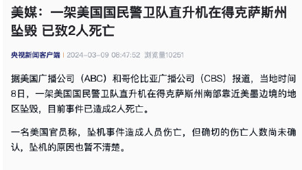 美媒：一架美国国民警卫队直升机在得克萨斯州坠毁 已致2人死亡