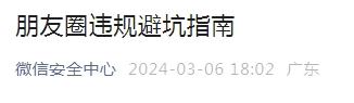 微信朋友圈这些行为，涉嫌违法违规！