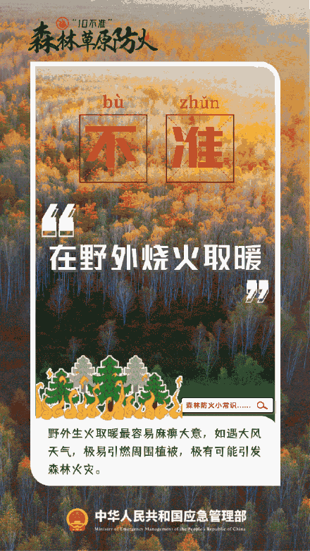 森林草原防火“十不准” 森林草原防火“十不准”