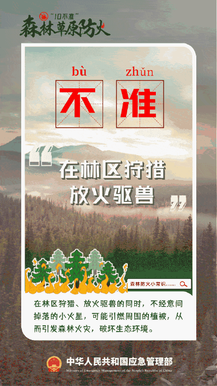 森林草原防火“十不准” 森林草原防火“十不准”