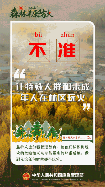 森林草原防火“十不准” 森林草原防火“十不准”