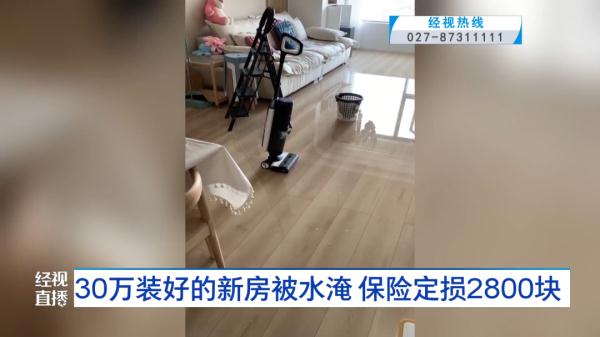 太心塞！30万装好的新房被水淹，保险定损2800余元