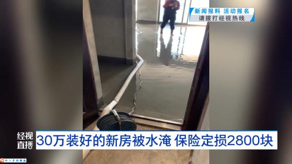 太心塞！30万装好的新房被水淹，保险定损2800余元