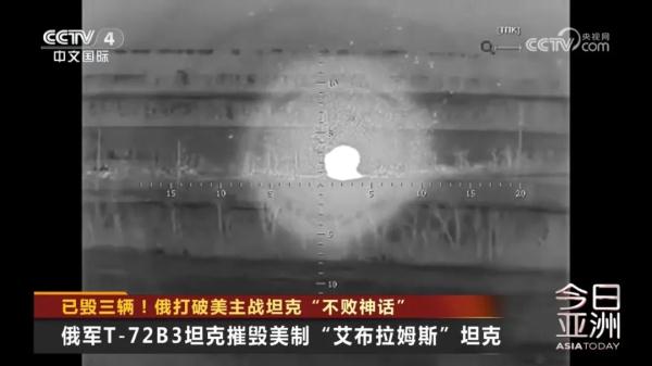 已毁三辆！俄打破美主战坦克“不败神话”