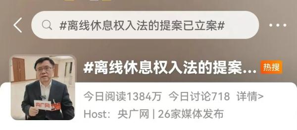 好消息!“离线休息权入法”提案已立案,网友:希望尽快! 好消息!“离线休息权入法”提案已立案,网友:希望尽快!