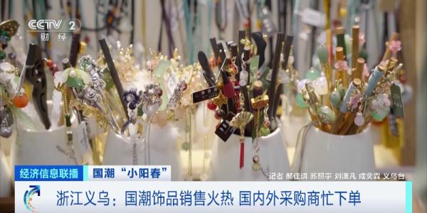 预约火爆！订单不断！“国潮风”席卷海内外，有主播几小时卖出上万单→