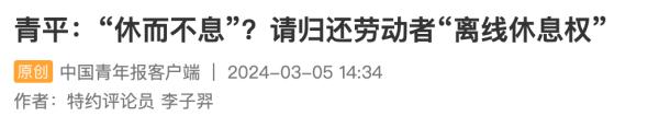 “离线休息权入法”提案已立案!政协委员最新回应…… “离线休息权入法”提案已立案!政协委员最新回应……