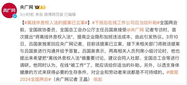 “离线休息权入法”提案已立案!政协委员最新回应…… “离线休息权入法”提案已立案!政协委员最新回应……