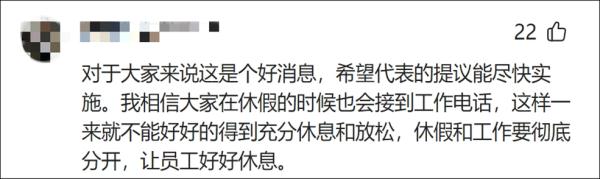 好消息!“离线休息权入法”提案已立案,网友:希望尽快! 好消息!“离线休息权入法”提案已立案,网友:希望尽快!