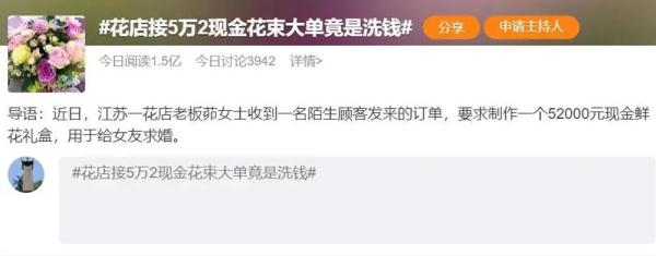 接5.2万现金花束大单，花店成了“洗钱帮凶”！
