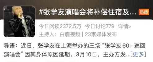 张学友演唱会：延期，补偿！最高单人或可获10800元