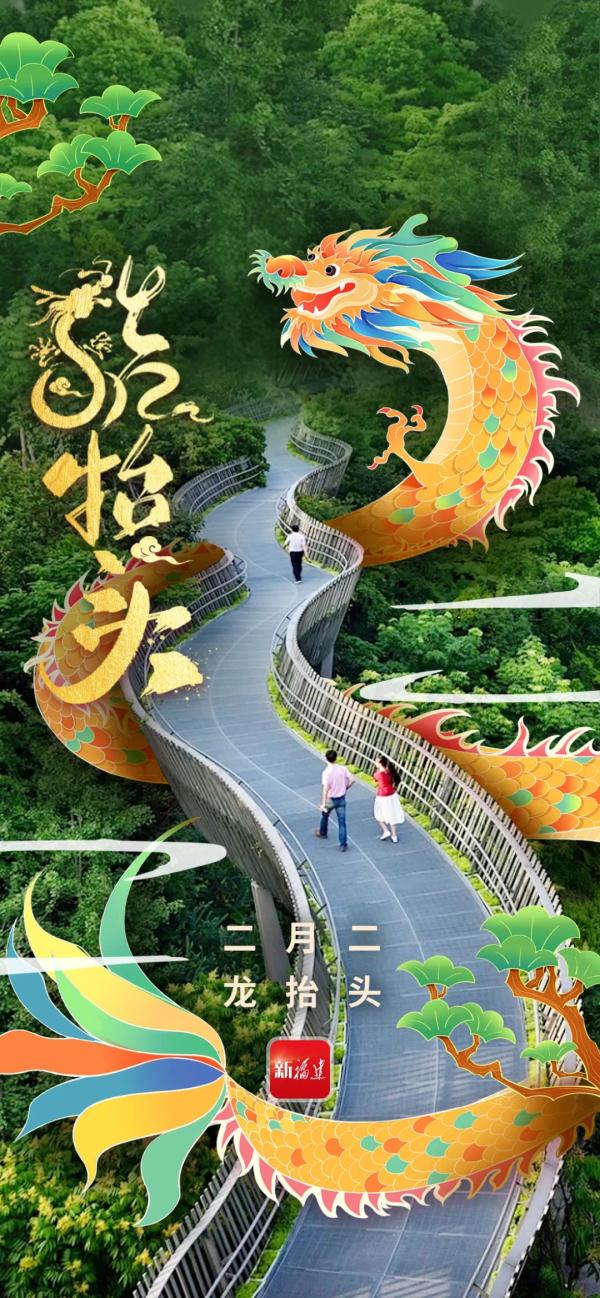 二月二“龙抬头”，共祈福建美好生活