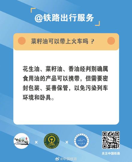 菜籽油可以带上火车吗？