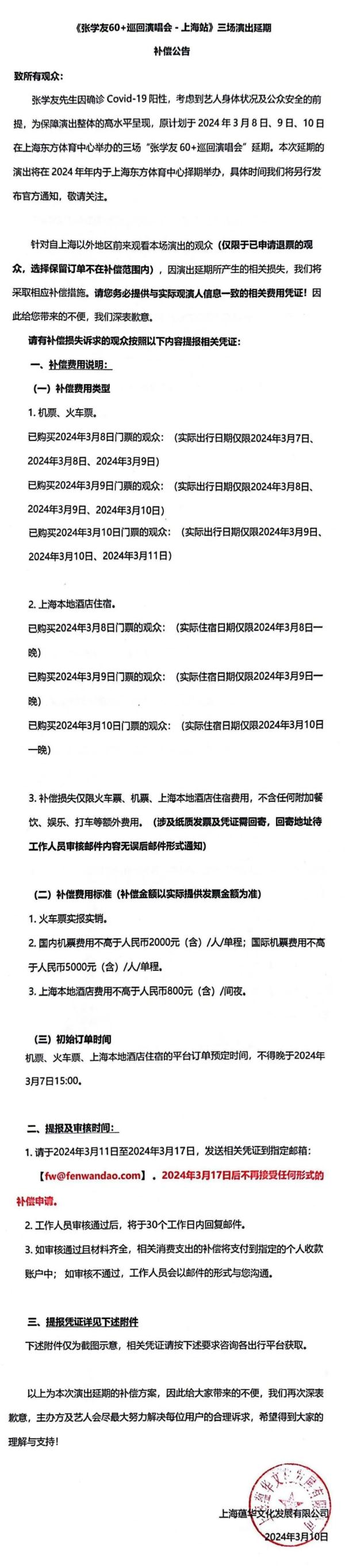 张学友演唱会：延期，补偿！最高单人或可获10800元