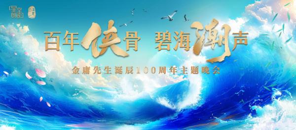 致敬中国武侠传奇！金庸百年诞辰主题晚会昨晚在海宁举行