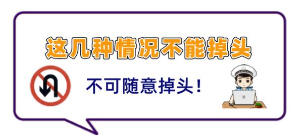 你知道开车如何正确掉头吗？快来看看吧！