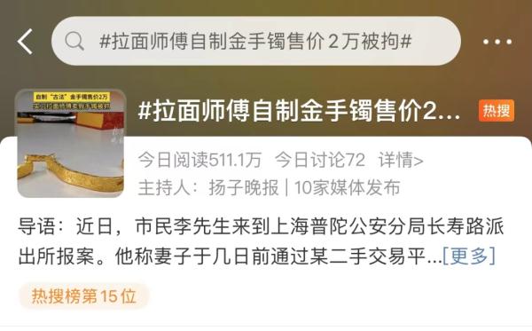 拉面师傅自制“金手镯”售价2万，拘！
