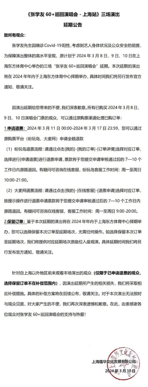 张学友上海演唱会延期补偿方案公布 网友称赞“有担当” 张学友上海演唱会延期补偿方案公布 网友称赞“有担当”