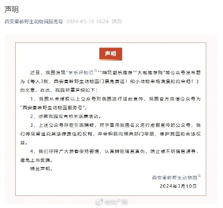 秦岭野生动物园辟谣门票免费送