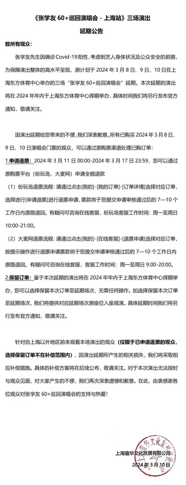 刚宣布张学友演唱会延期补偿方案公布