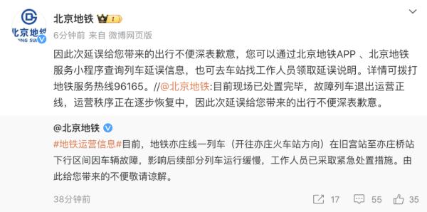 北京地铁致歉，故障列车已退出运营