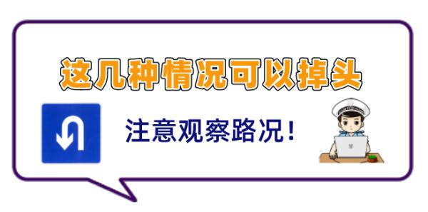 你知道开车如何正确掉头吗？快来看看吧！