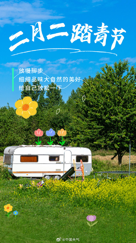二月二 转发，踏青走起