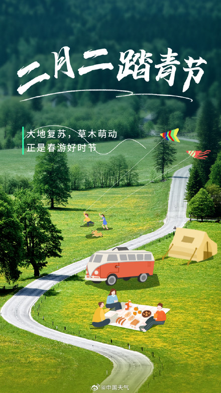 二月二 转发，踏青走起