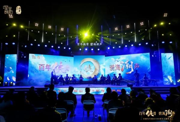 致敬中国武侠传奇！金庸百年诞辰主题晚会昨晚在海宁举行