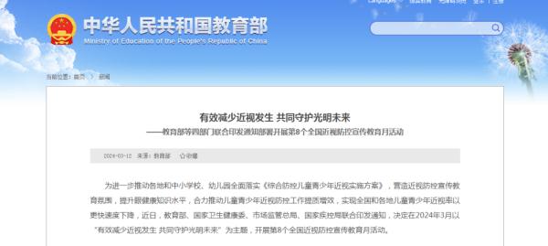 教育部等四部门联合部署第8个全国近视防控宣传教育月活动