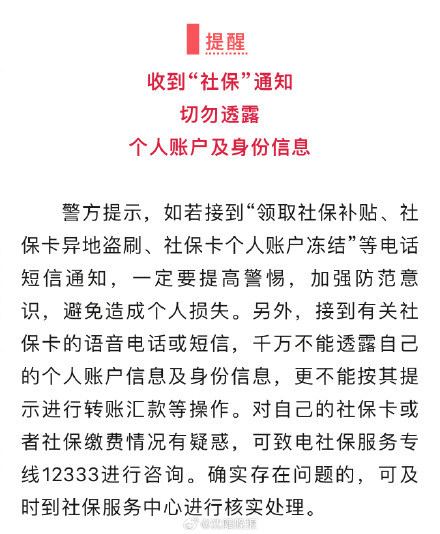 近期社保诈骗来势汹汹，提醒市民莫上当！