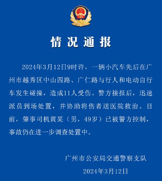 广州警方通报越秀区突发车祸：11人受伤