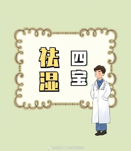 中医推荐祛湿“四宝”，赶跑全身湿气！