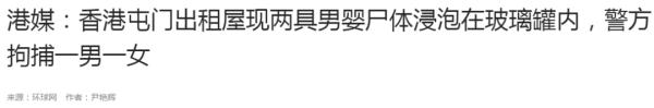 香港突发！“2具尸体浸泡在玻璃罐内”