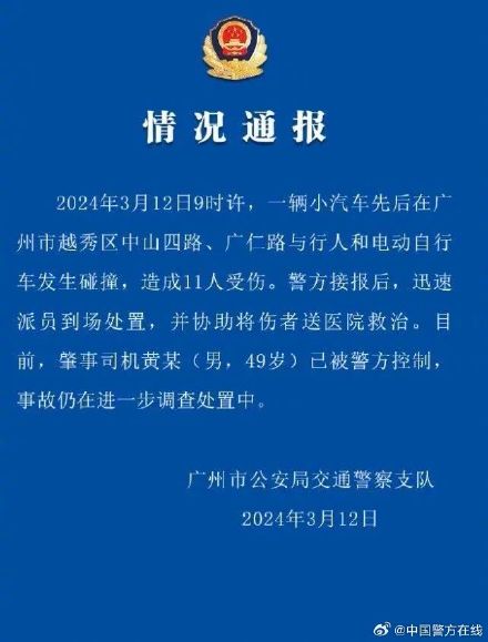 广州越秀区车祸致11人受伤的警情通报
