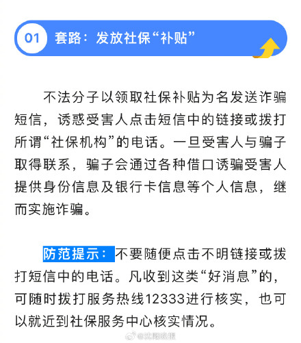 近期社保诈骗来势汹汹，提醒市民莫上当！