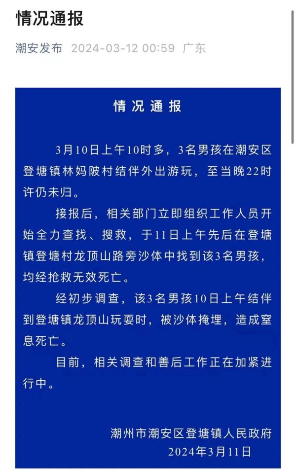 无语！3 名男孩玩沙时被掩埋窒息身一火，官方凌晨通报→