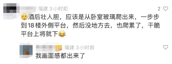 离谱！男子酒后躺床上，醒来困在18楼墙外！网友：怎么出去的……