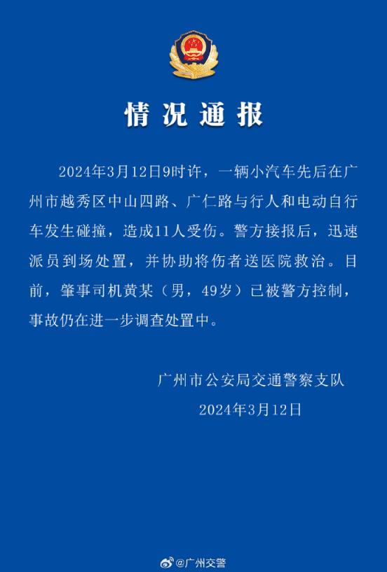 广州发生车祸致11人受伤，警方通报：肇事司机已被控制